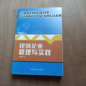 建筑企业管理与实践 签名本