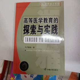 高等医学教育的探索与实践