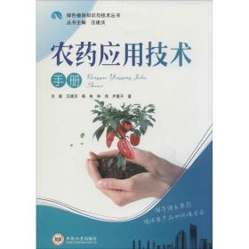 绿色植保知识与技术丛书：农药应用技术手册