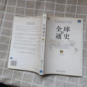 全球通史（第7版 上册）：从史前史到21世纪