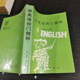 学英语窍门精粹