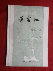 79年，中国画家丛书，黄宾虹，大32开。