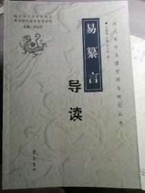 《易纂言》导读（王新春 吕颖 周玉凤 著）齐鲁书社2006年6月1版1印，553页。正版均为双层胶装双厚插页印刷装订。