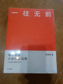 一往无前雷军亲述小米热血10年小米官方传记小米传小米十周年