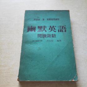 幽默英语阅读测验