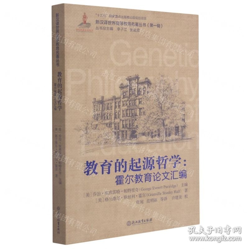 教育的起源哲学--霍尔教育论文汇编/新汉译世界高等教育名著丛书