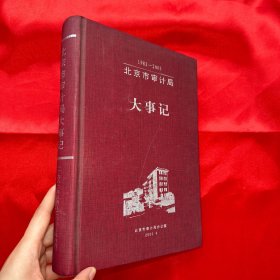 北京市审计局大事记（1982-2003）【16开，精装】