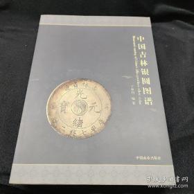 中国吉林银圆图谱  签名铃印本