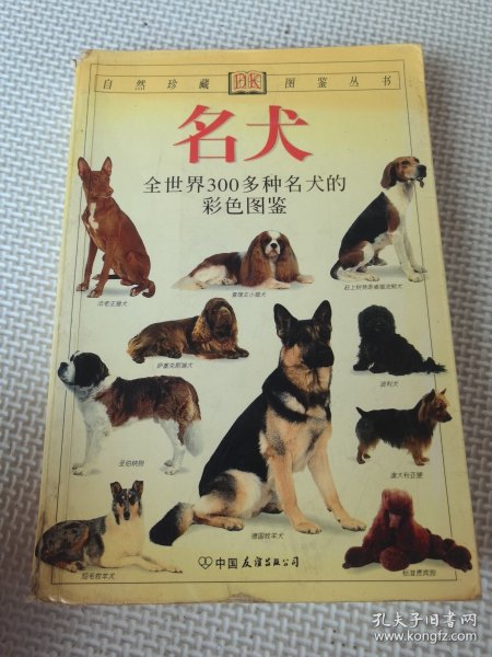 名犬：全世界300多种名犬的彩色图鉴