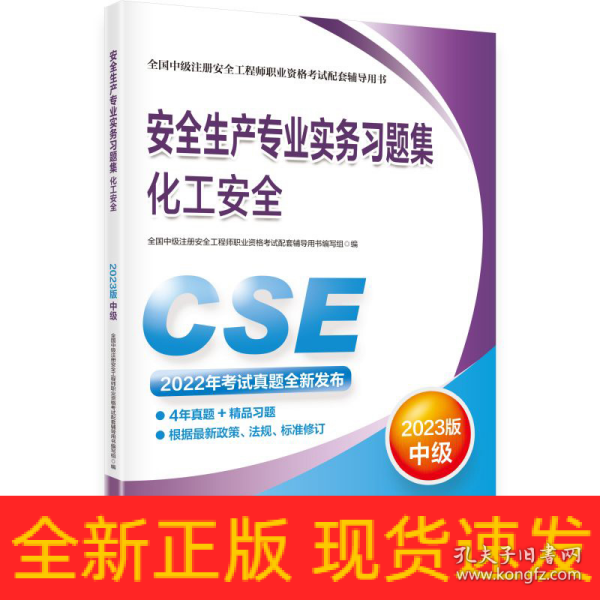 安全生产专业实务习题集.化工安全：2023版