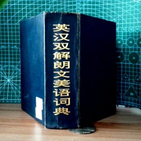 【八五品】 英汉双解朗文美语词典