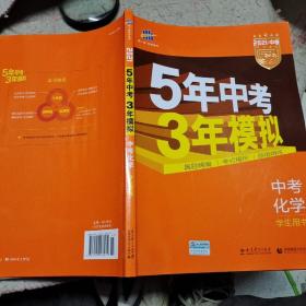 5年中考3年模拟 曲一线 2015新课标 中考化学（学生用书 全国版）