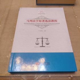 马列法学原著选读教程/吕世伦法学论丛