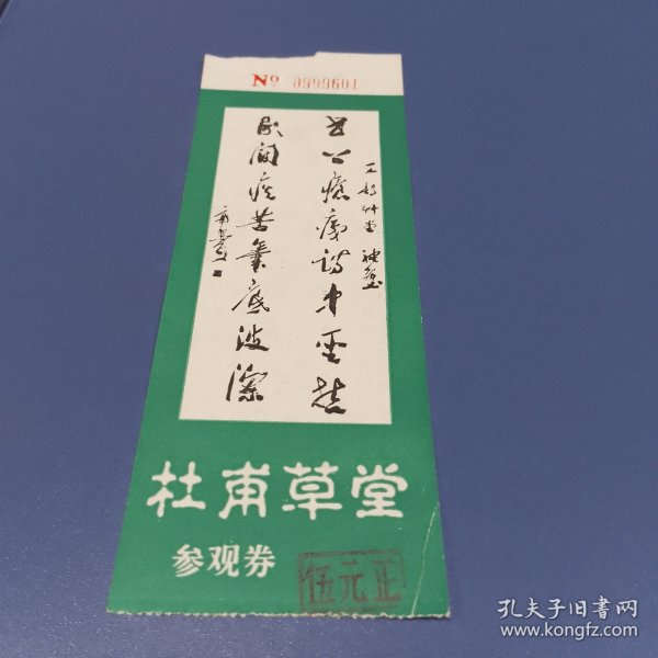 杜甫草堂参观券门票3