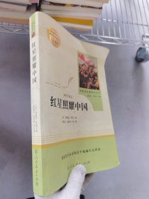 红星照耀中国 名著阅读课程化丛书 八年级上册