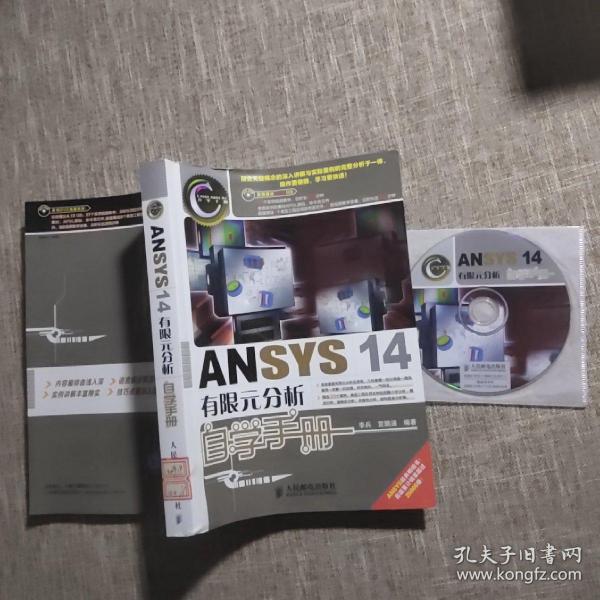 ANSYS 14有限元分析自学手册