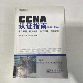 CCNA认证指南