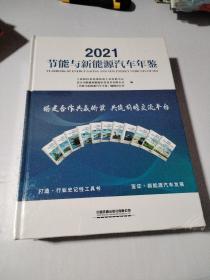 2021节能与新能源汽车年鉴