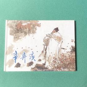 辛弃疾（上美 32开 大精装 连环画）