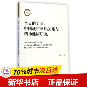 全新正版！亲人的力量--中国城市亲属关系与精神健康研究孙薇薇9787516150153中国社会科学出版社