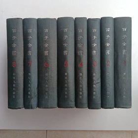 百子全书（8册全）