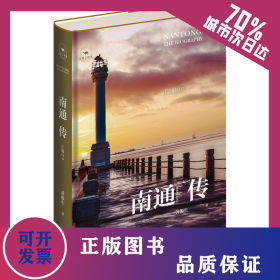 南通传 江海门户 9787119133133