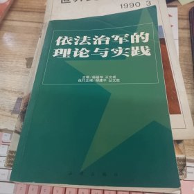 依法治军的理论与实践