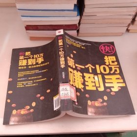 快把第一个10万赚到手