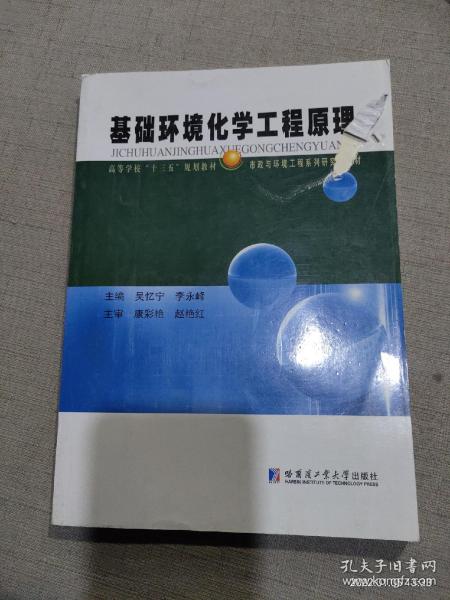 基础环境化学工程原理/高等学校“十三五”规划教材市政与环境工程系列研究生教材