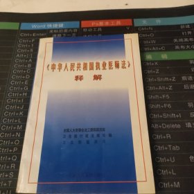 《中华人民共和国执业医师法》释解