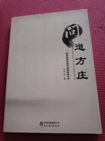 问道方庄---教育组织创新与教育优质公平