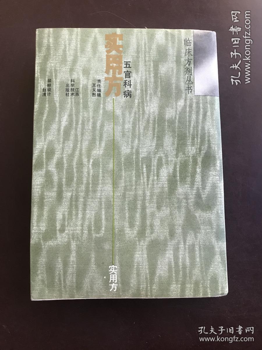 五官科病实用方