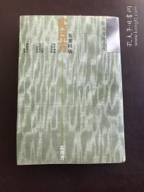 五官科病实用方