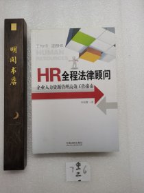 HR全程法律顾问：企业人力资源管理高效工作指南