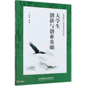 【全新正版包邮】大学生创新与创业基础陈建编著