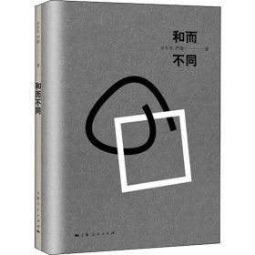 【正版新书】 和而不同 辛丰年,严锋 上海人民出版社