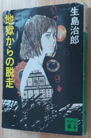 日文原版书 地狱からの脱走 (讲谈社文库)   生岛 治郎  (著)