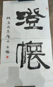 方振书法作品