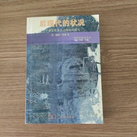 后现代的状况 对文化变迁之缘起的探究