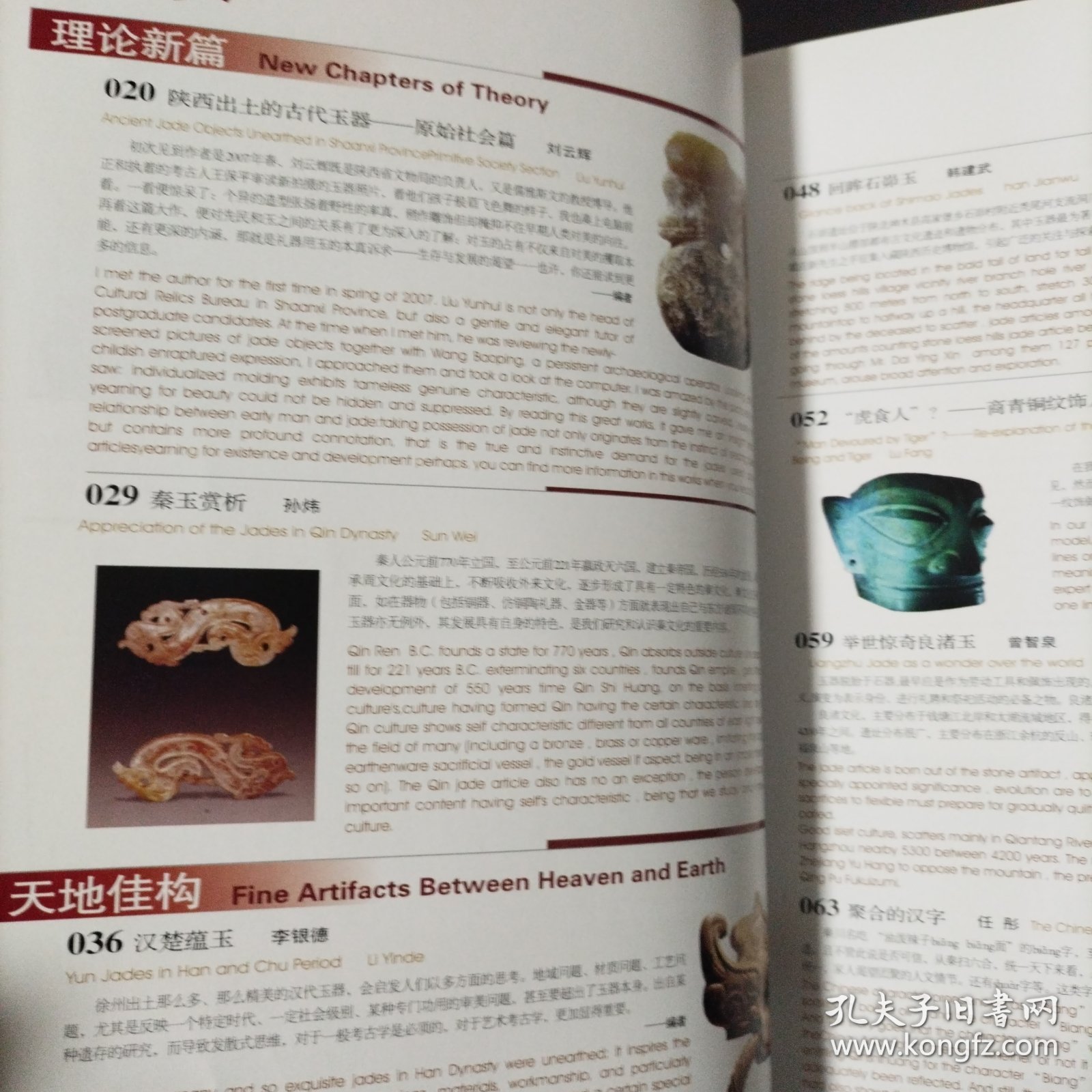 中国文化遗产增刊 艺术考古 陕西出土古代玉器 秦代玉器