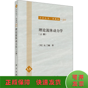 力学丛书·典藏版（30）：理论流体动力学（上册）