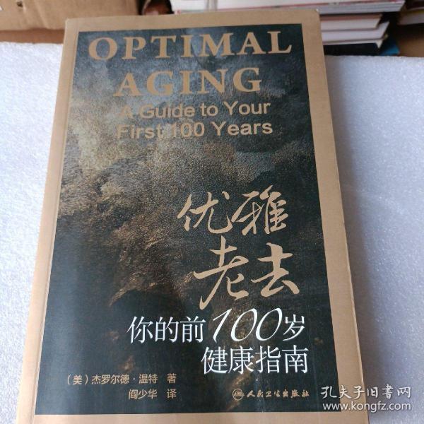 优雅老去：你的前100岁健康指南