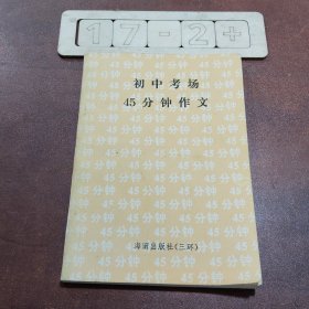 初中考場(chǎng)45分鐘作文