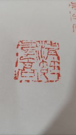 印文：清节高风。落款：仲甫先生属刻辛未暑月叔孺。名家刻赠名人（陈独秀，字仲甫）