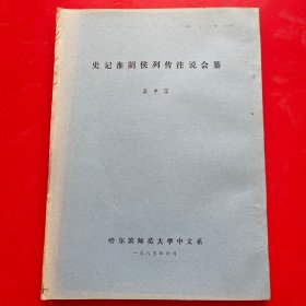 史記淮陰侯列傳注說會纂（筒子頁裝訂）