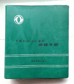 东风EQ1141G系列维修手册