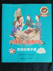 小饼干和围裙妈妈：爸爸的黑手套（拼音版）