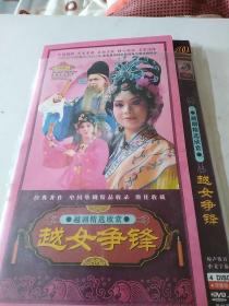 CD  VCD  DVD 游戏光盘    碟片: 越剧精选欣赏  越女争锋    4碟装    货号长1014