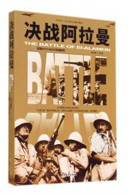 决战阿拉曼/和平万岁第二次世界大战图文典藏本