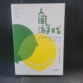 人间游戏：人际沟通心理学（知名心理学家武志红推荐，《蛤蟆先生去看心理医生》作者推荐，洞察人际沟通的底层逻辑）